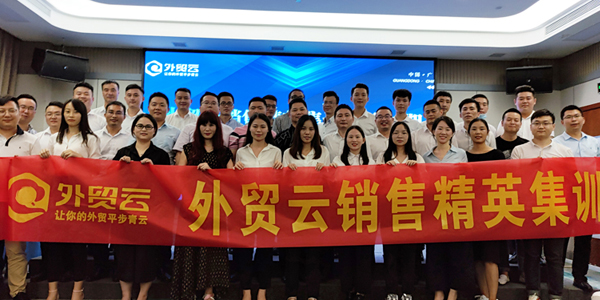 外貿云銷售精英集訓營第三期（廣東區(qū)）圓滿成功！