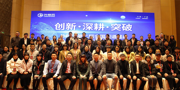 外貿云第二屆全國渠道盛典圓滿落幕！